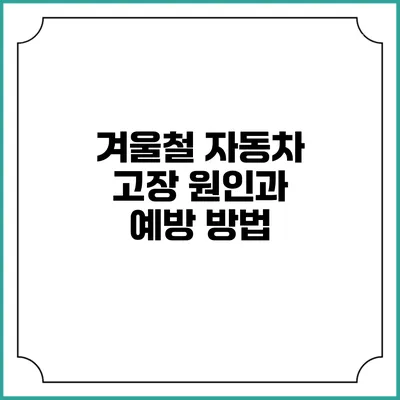겨울철 자동차 고장 원인과 예방 방법
