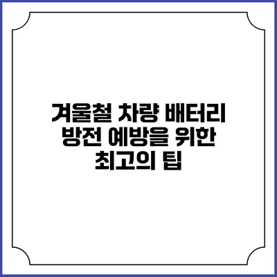 겨울철 차량 배터리 방전 예방을 위한 최고의 팁