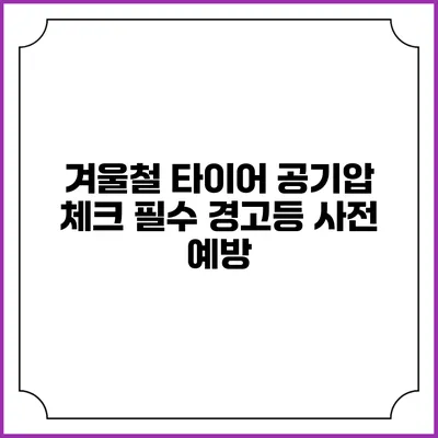겨울철 타이어 공기압 체크 필수 경고등 사전 예방