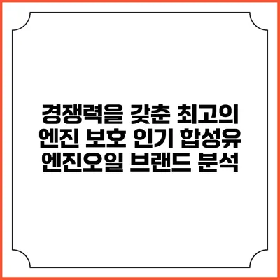 경쟁력을 갖춘 최고의 엔진 보호 인기 합성유 엔진오일 브랜드 분석