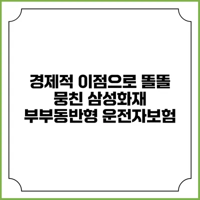 경제적 이점으로 똘똘 뭉친 삼성화재 부부동반형 운전자보험