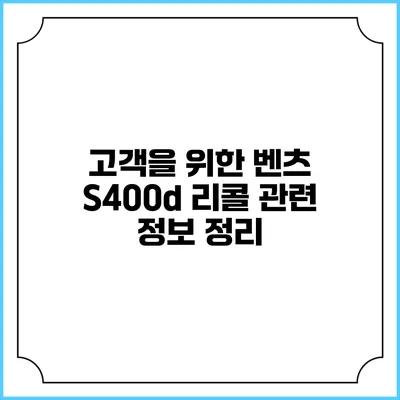 고객을 위한 벤츠 S400d 리콜 관련 정보 정리