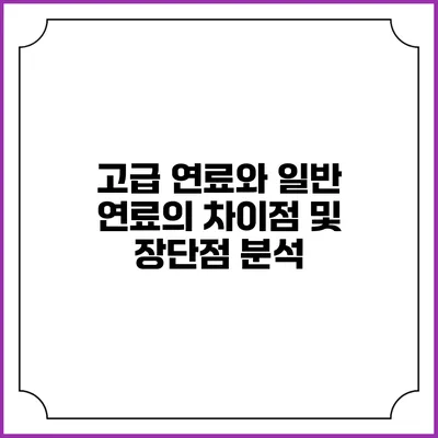 고급 연료와 일반 연료의 차이점 및 장단점 분석