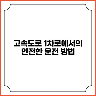 고속도로 1차로에서의 안전한 운전 방법