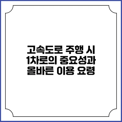 고속도로 주행 시 1차로의 중요성과 올바른 이용 요령