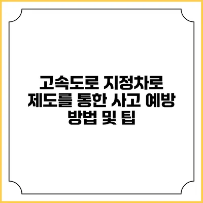 고속도로 지정차로 제도를 통한 사고 예방 방법 및 팁