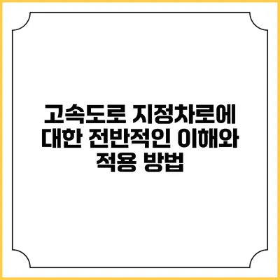 고속도로 지정차로에 대한 전반적인 이해와 적용 방법