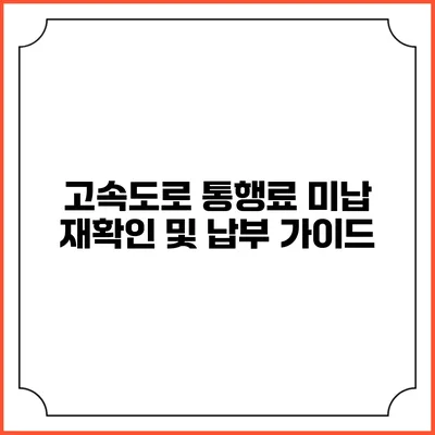 고속도로 통행료 미납 재확인 및 납부 가이드