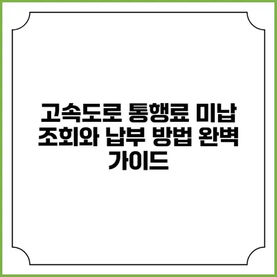 고속도로 통행료 미납 조회와 납부 방법 완벽 가이드