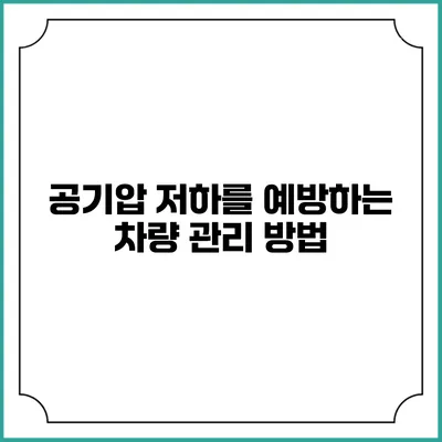 공기압 저하를 예방하는 차량 관리 방법