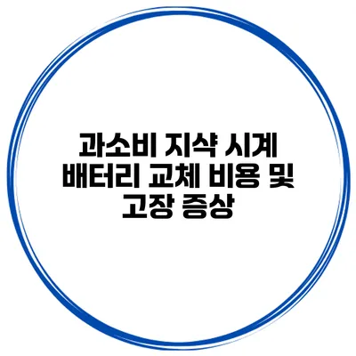 과소비? 지샥 시계 배터리 교체 비용 및 고장 증상