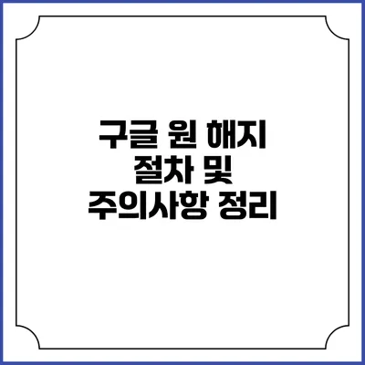 구글 원 해지 절차 및 주의사항 정리