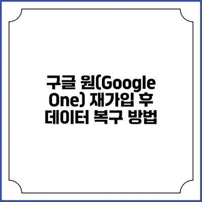 구글 원(Google One) 재가입 후 데이터 복구 방법