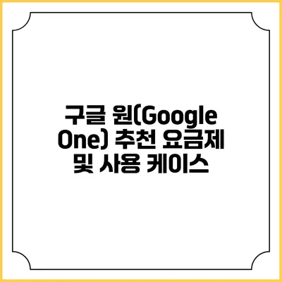 구글 원(Google One) 추천 요금제 및 사용 케이스