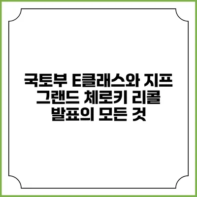 국토부 E클래스와 지프 그랜드 체로키 리콜 발표의 모든 것