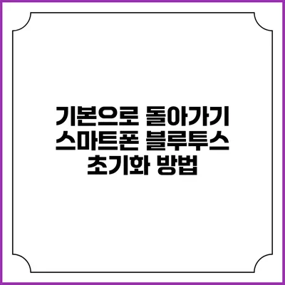 기본으로 돌아가기 스마트폰 블루투스 초기화 방법