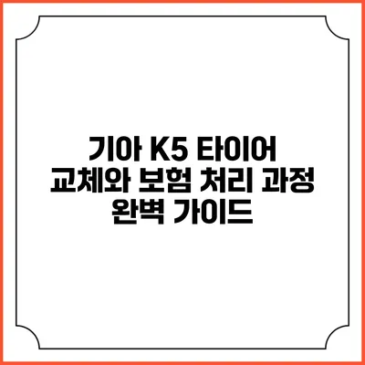 기아 K5 타이어 교체와 보험 처리 과정 완벽 가이드