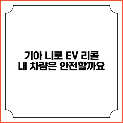 기아 니로 EV 리콜: 내 차량은 안전할까요?