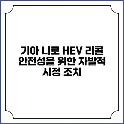 기아 니로 HEV 리콜: 안전성을 위한 자발적 시정 조치