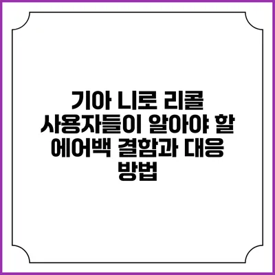 기아 니로 리콜: 사용자들이 알아야 할 에어백 결함과 대응 방법