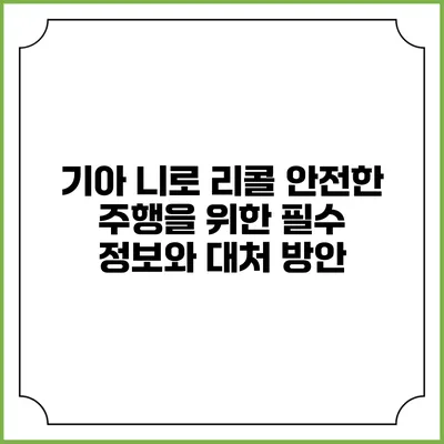 기아 니로 리콜: 안전한 주행을 위한 필수 정보와 대처 방안