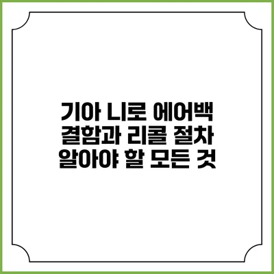 기아 니로 에어백 결함과 리콜 절차: 알아야 할 모든 것
