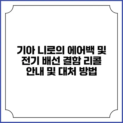 기아 니로의 에어백 및 전기 배선 결함: 리콜 안내 및 대처 방법