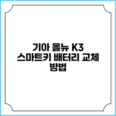 기아 올뉴 K3 스마트키 배터리 교체 방법