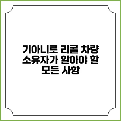 기아니로 리콜: 차량 소유자가 알아야 할 모든 사항