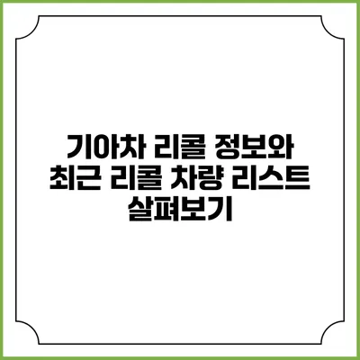 기아차 리콜 정보와 최근 리콜 차량 리스트 살펴보기