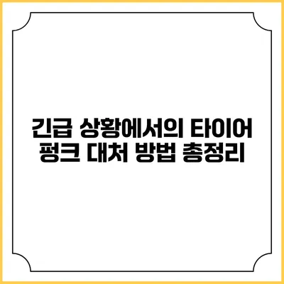긴급 상황에서의 타이어 펑크 대처 방법 총정리