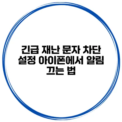 긴급 재난 문자 차단 설정 아이폰에서 알림 끄는 법