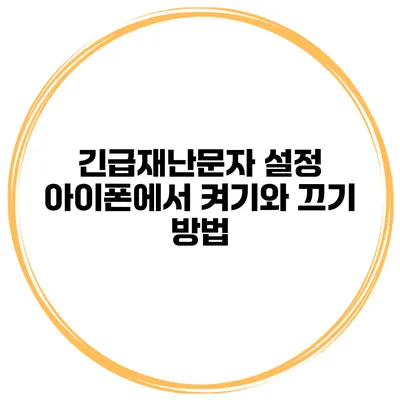 긴급재난문자 설정 아이폰에서 켜기와 끄기 방법