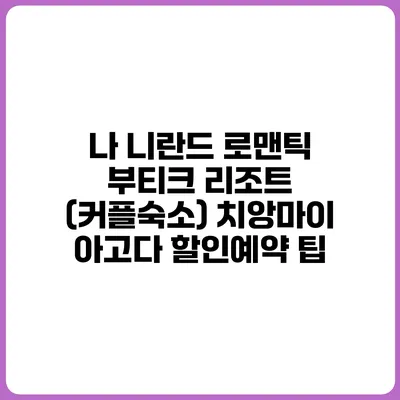 나 니란드 로맨틱 부티크 리조트 (커플숙소) 치앙마이 아고다 할인예약 팁