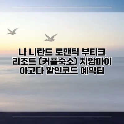 나 니란드 로맨틱 부티크 리조트 (커플숙소) 치앙마이 아고다 할인코드 예약팁