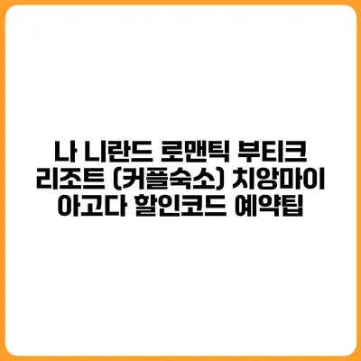 나 니란드 로맨틱 부티크 리조트 (커플숙소) 치앙마이 아고다 할인코드 예약팁