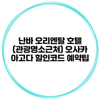 난바 오리엔탈 호텔 (관광명소근처) 오사카 아고다 할인코드 예약팁
