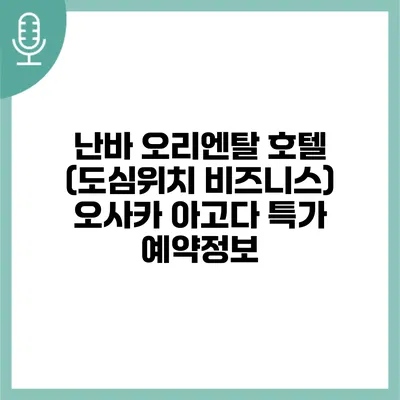 난바 오리엔탈 호텔 (도심위치 비즈니스) 오사카 아고다 특가 예약정보