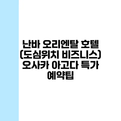 난바 오리엔탈 호텔 (도심위치 비즈니스) 오사카 아고다 특가 예약팁