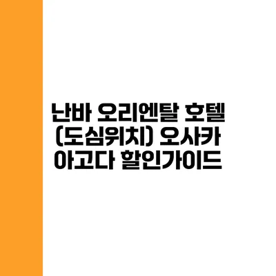 난바 오리엔탈 호텔 (도심위치) 오사카 아고다 할인가이드
