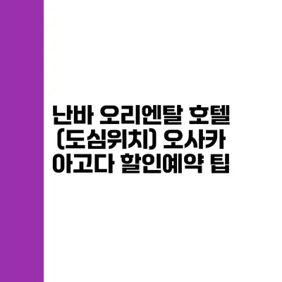 난바 오리엔탈 호텔 (도심위치) 오사카 아고다 할인예약 팁