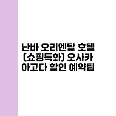 난바 오리엔탈 호텔 (쇼핑특화) 오사카 아고다 할인 예약팁
