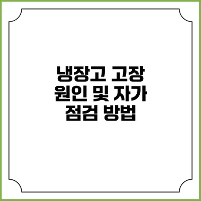 냉장고 고장 원인 및 자가 점검 방법