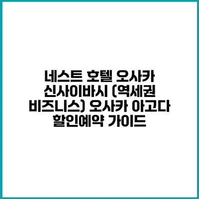 네스트 호텔 오사카 신사이바시 (역세권 비즈니스) 오사카 아고다 할인예약 가이드