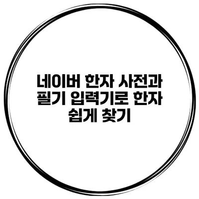 네이버 한자 사전과 필기 입력기로 한자 쉽게 찾기