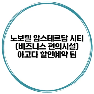 노보텔 암스테르담 시티 (비즈니스 편의시설) 아고다 할인예약 팁