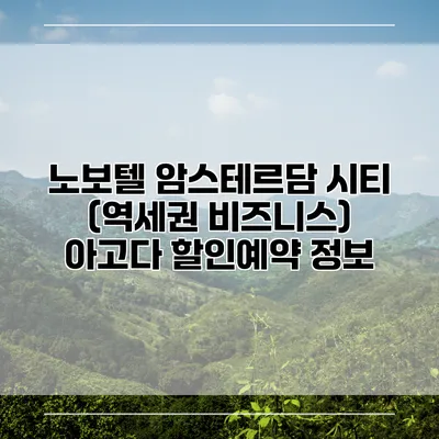 노보텔 암스테르담 시티 (역세권 비즈니스) 아고다 할인예약 정보