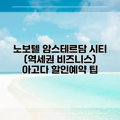 노보텔 암스테르담 시티 (역세권 비즈니스) 아고다 할인예약 팁