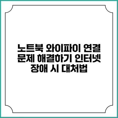 노트북 와이파이 연결 문제 해결하기 인터넷 장애 시 대처법