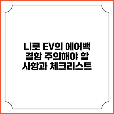 니로 EV의 에어백 결함: 주의해야 할 사항과 체크리스트